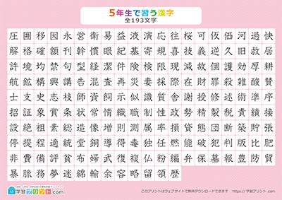 小学5年生の漢字一覧表（漢字のみ） ピンク A4